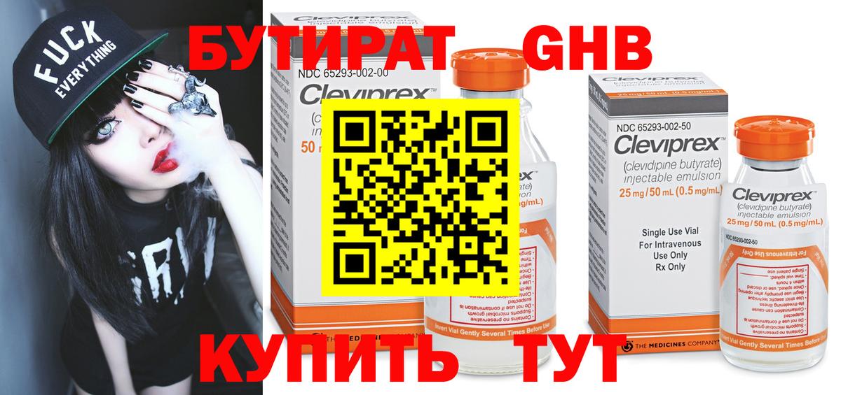 БУТИРАТ оксибутират Нижнеудинск