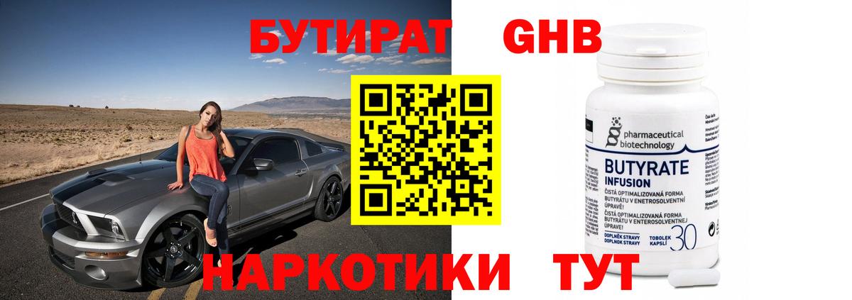 Нижнеудинск  Бутират  Вход с VPN  Бутират GHB 