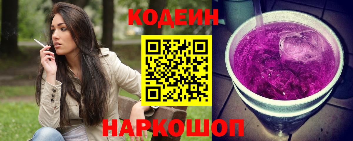 Codein напиток Lean (лин)  Вход с VPN  Нижнеудинск  Кодеин напиток Lean (лин) 